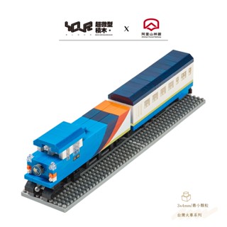 YouRblock微型積木 栩悅號-火車DIY模型-阿里山林鐵授權 臺灣鐵道火車系列/Vivid Express-客製化