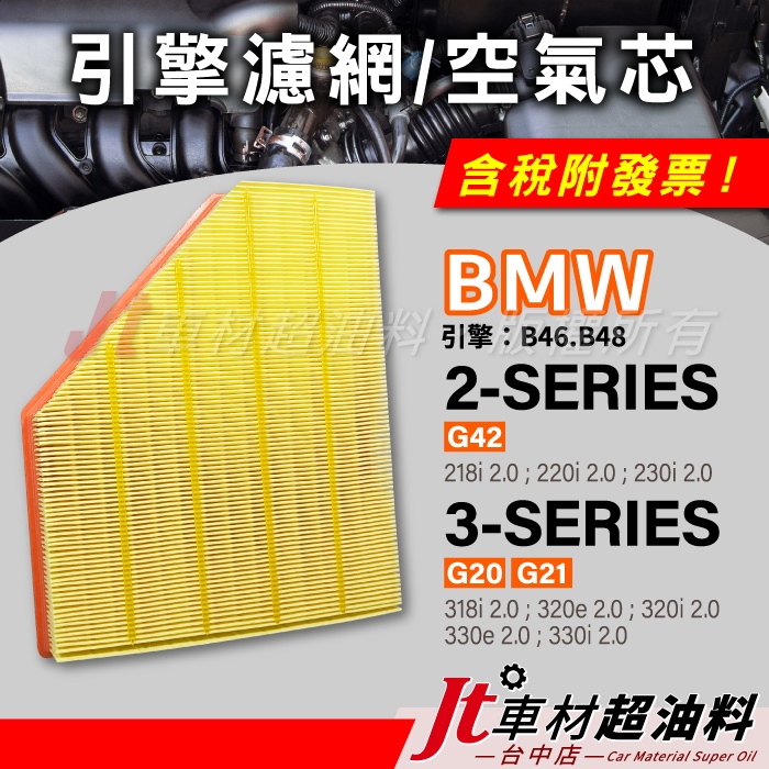 Jt車材 引擎濾網 空氣芯 BMW 2系列 G42 3系列 G20 G21 引擎 B46 B48