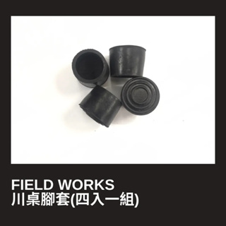 Camping Bar FIELD WORKS 川桌腳套(四入一組)【露營狼】【露營生活好物網】