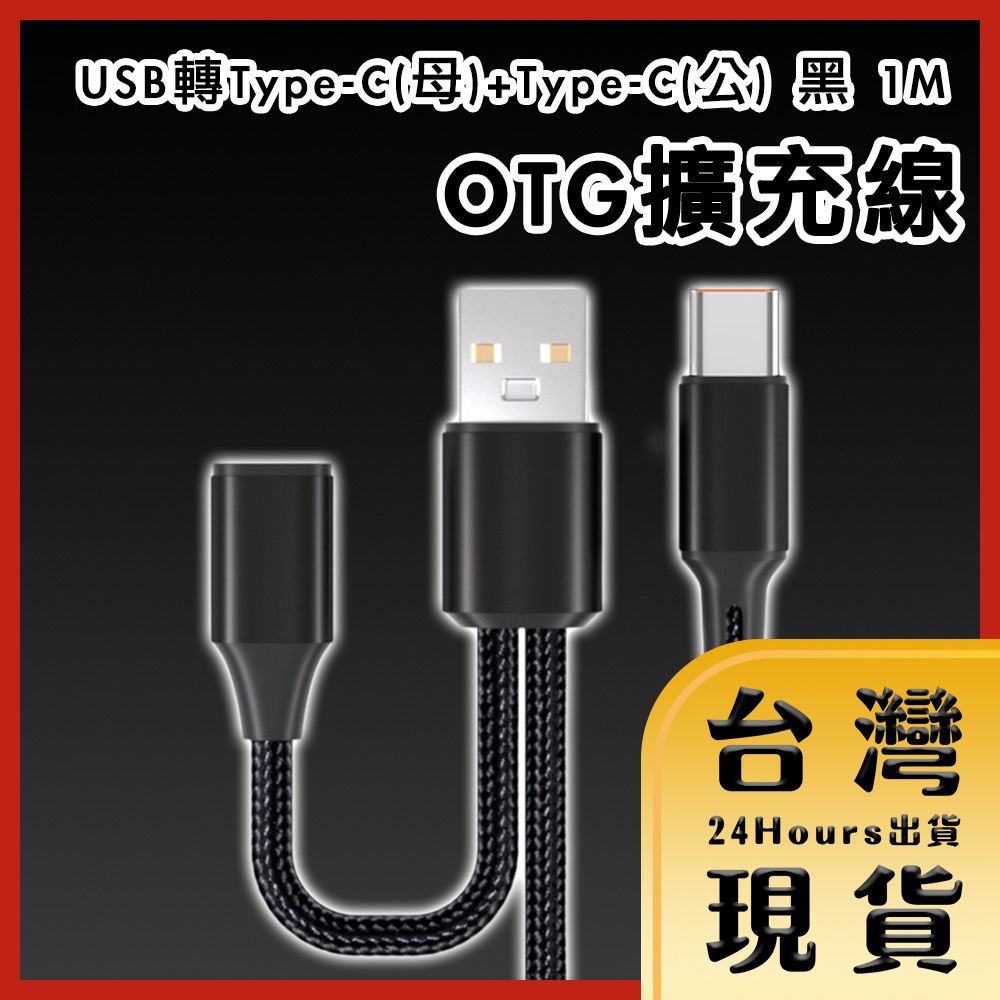 【台灣24H快速出貨】USB轉Type-C(母)+Type-C(公) 一分二OTG擴充線 黑 1M