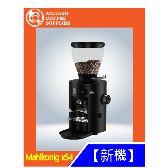 【傲匠咖啡】Mahlkonig X54 磨豆機（黑、白）