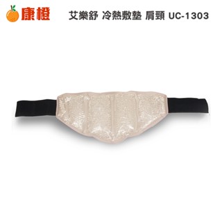 【艾樂舒】冷熱敷墊 肩頸 UC-1303 冰溫敷墊 冰敷 熱敷