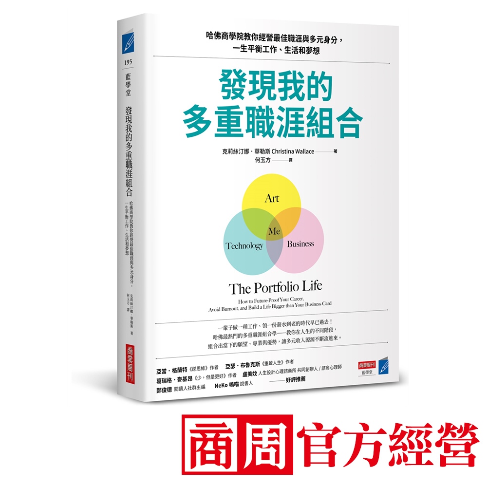發現我的多重職涯組合：哈佛商學院教你經營最佳職涯與多元身分，一生平衡工作、生活和夢想