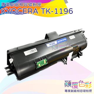 Kyocera TK-1196 相容碳粉匣 TK1196 P2230DN