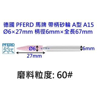 德國 馬牌 PFERD 帶柄砂輪 A型 A15 6mm柄 火石仔 打磨棒 電磨機配件 各式研磨 磨玉石 電磨機專用 雕刻