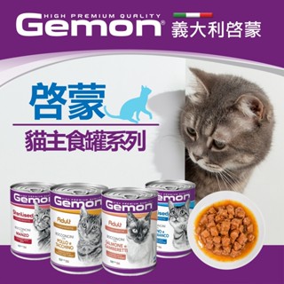 ~Petroyal~Gemon 義大利 啟蒙 主食貓罐 415g 貓罐頭 整箱 4種口味 大貓罐 成貓 高齡貓 啟蒙