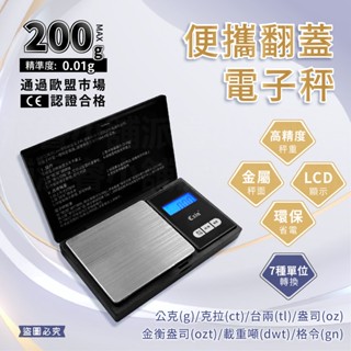 【便攜翻蓋電子秤】電子秤 珠寶秤 精密電子秤 0.01g高精度 歐盟CE認證 迷你秤 微量秤 粉末秤【LD944】