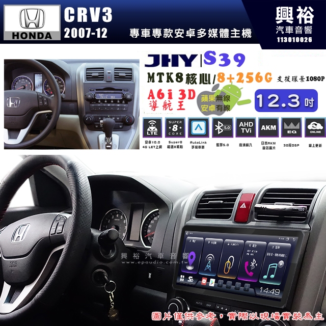 【JHY】HONDA本田 2007~12 CRV3 S39 12.3吋 導航影音多媒體安卓機 ｜藍芽+導航｜8核心