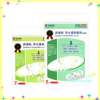 hellovip🌟 遠東集團 舒膚貼 防水透氣敷料(滅菌) 傷口敷料 防水敷料 6x7cm 10x12cm 遠東 敷料