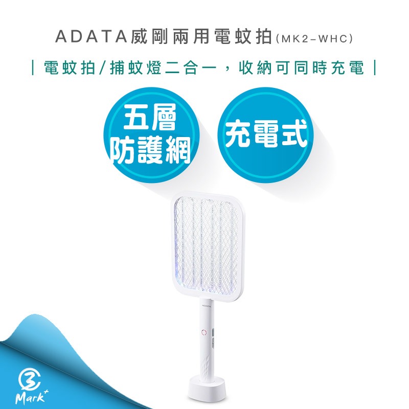 【快速出貨 發票保固】ADATA 威剛 充電式 兩用 電蚊拍 MK2-WHC