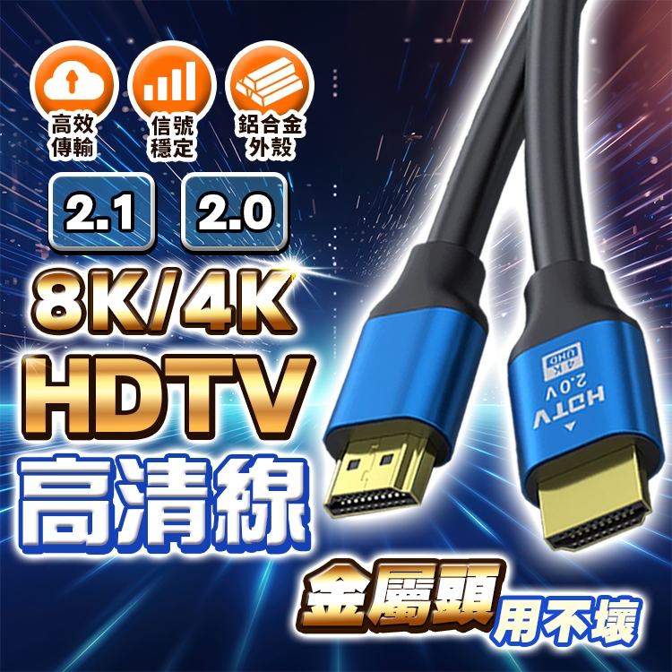 【台灣現貨+免運】HDMI線 2.1 2.0版 HDMI影音傳輸線 HDTV 高清線 8K線 4K線 HDMI延長線