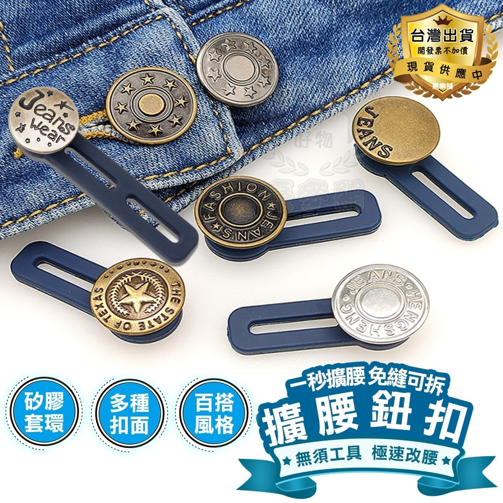 【擴腰扣】免釘鈕扣 伸縮式鈕扣 擴腰鈕扣 可調節延長扣 牛仔褲扣子 褲頭加寬☆意樂舖☆