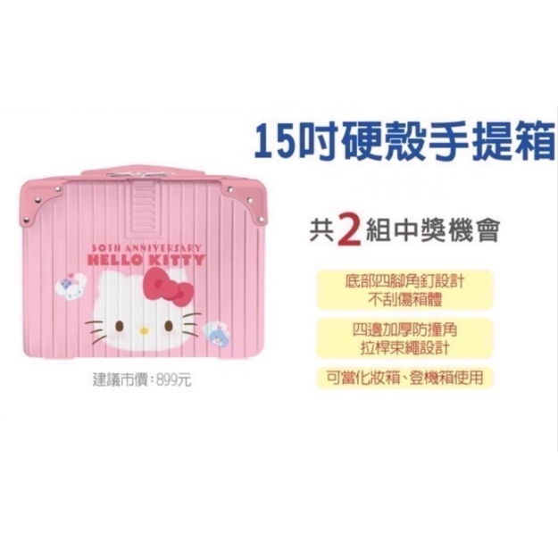 7-11 福袋 Hello Kitty15吋硬殼 手提箱(現貨未拆)