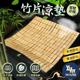 麻將坐墊 汽車坐墊 竹片坐墊 椅子坐墊 汽車座墊 涼感坐墊 透氣坐墊 沙發墊 四方坐墊【CQ0202】上大HOUSE