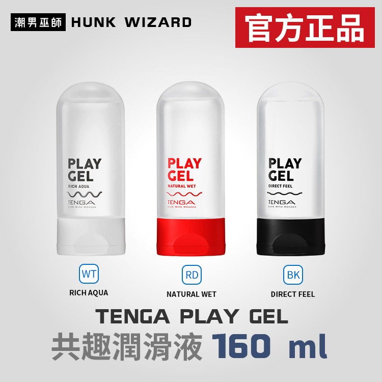 潮男巫師- TENGA PLAY GEL 共趣潤滑液 160 ml | 濃厚感 自然感 刺激感 水性潤滑液 官方正品