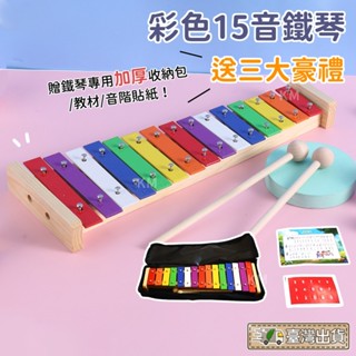 【凱米樂器】15音鐵琴 音樂玩具 鐵琴 奧福樂器 樂器玩具奧福音樂 幼兒園 寶寶樂器 幼兒樂器 敲琴 鐵琴玩具 奧福