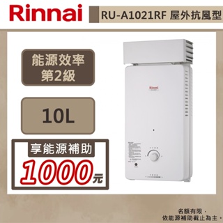 【林內牌 RU-A1021RF(NG1/RF式)】10公升屋外防風熱水器-直式水盤-部分地區含基本安裝