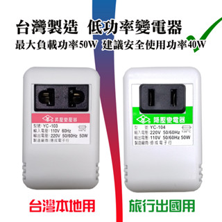 臺灣製造 50W 低功率 變電器 線圈式 旅行變壓器 規格有分 臺灣110V插座用 國外220V插座用 下單自選