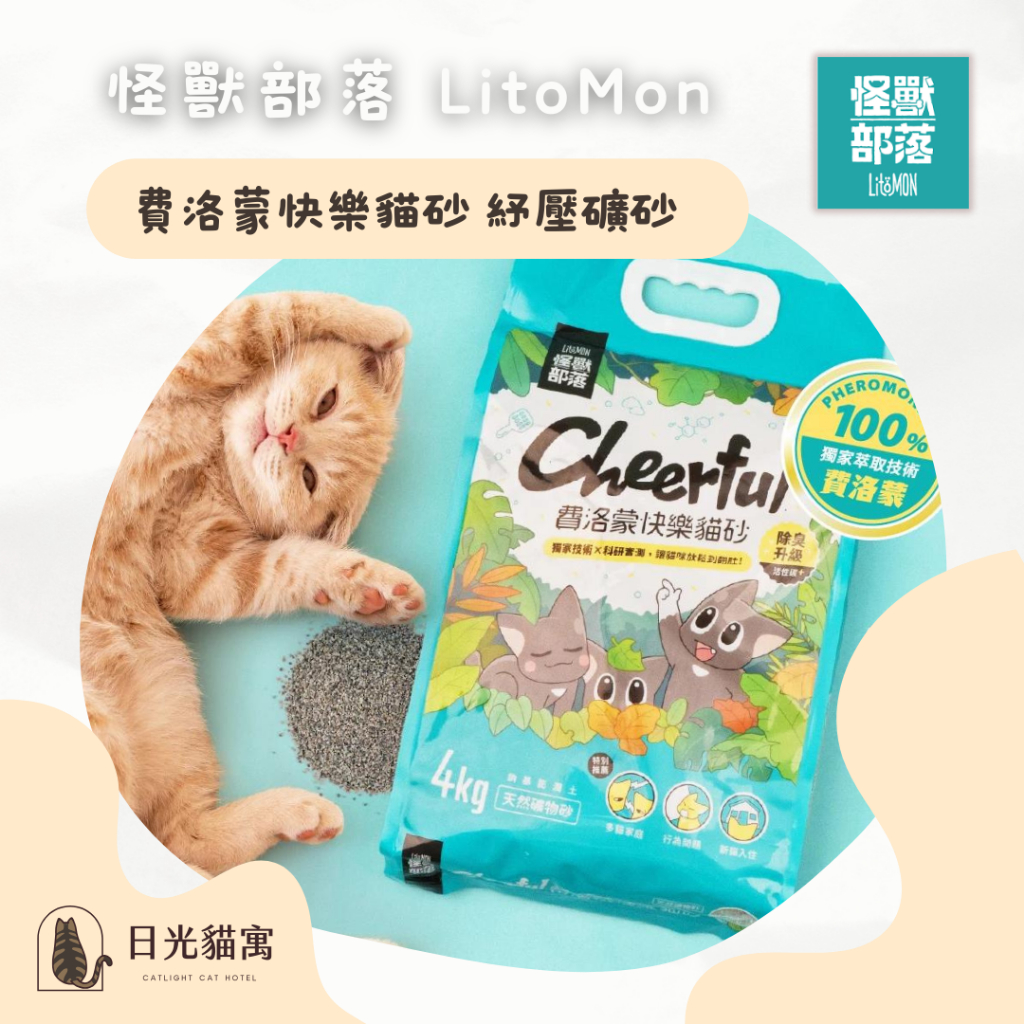 現貨✅ ❰ 怪獸部落 LitoMon ❱ 🐾 費洛蒙紓壓礦砂 💖 費洛蒙快樂貓砂 4KG 貓砂 礦砂