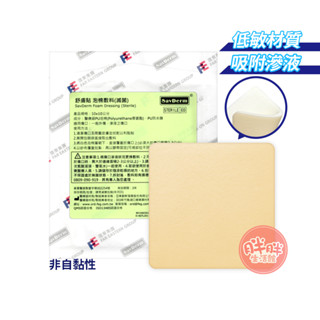 舒膚貼 泡棉敷料 (不黏) 10x10 cm 單片裝 傷口泡棉敷料 泡棉敷料 【胖胖生活館】