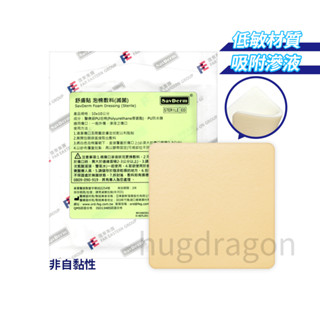 【Dragon】 舒膚貼 泡棉敷料 (不黏) 10x10 cm 單片裝 傷口泡棉敷料 泡棉敷料