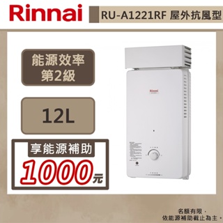 【林內牌 RU-A1221RF(NG1/RF式)】12公升屋外防風熱水器-直式水盤-部分地區含基本安裝