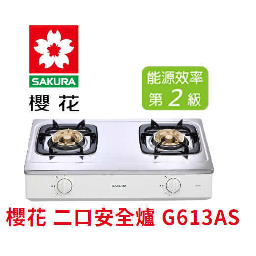 （免運費）櫻花 SAKURA 二口安全爐 雙口爐 瓦斯爐 G613 AS 不鏽鋼