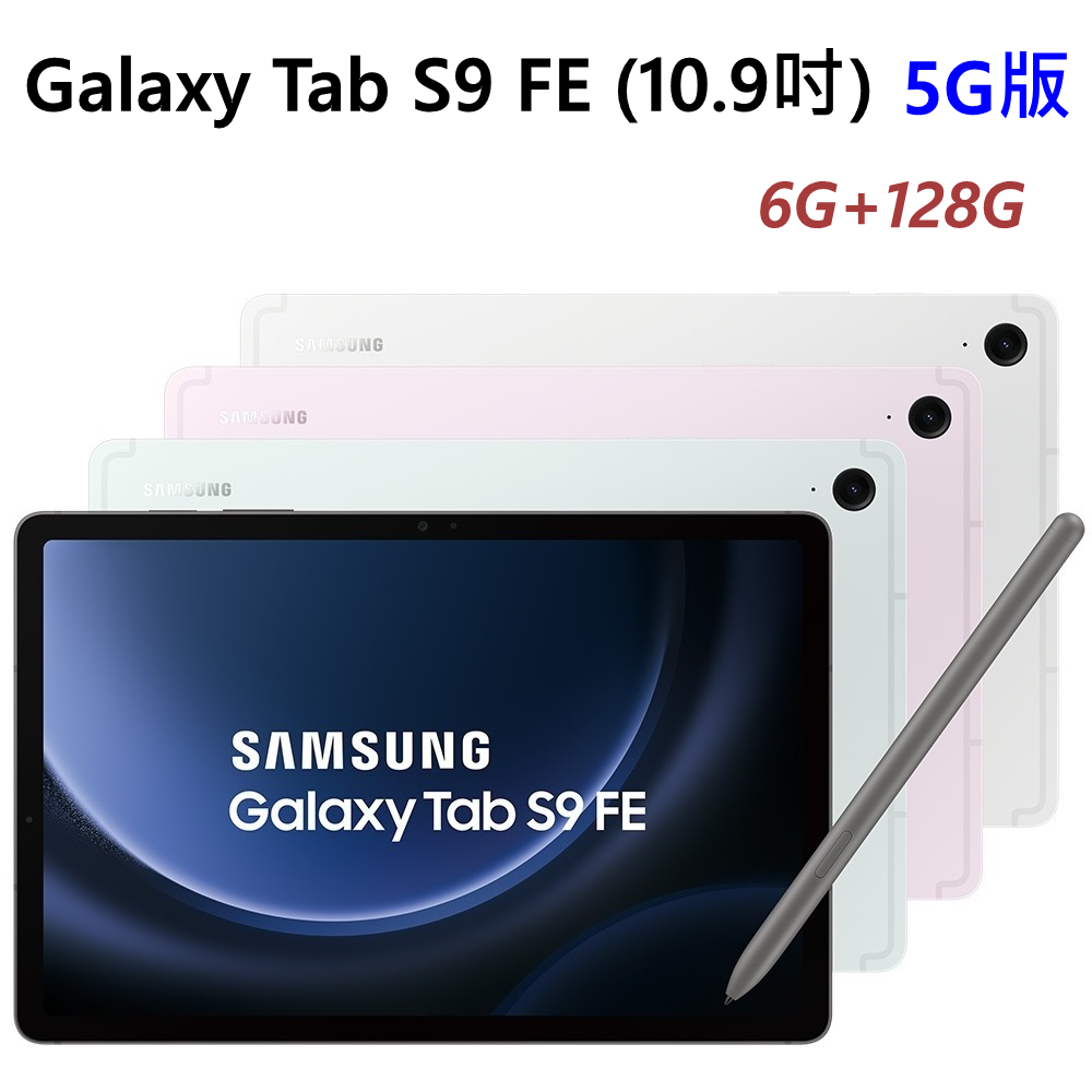全新未拆 三星 Galaxy Tab S9 FE 5G 128G X516 綠紫銀灰 平板 台灣公司貨 高雄可面交