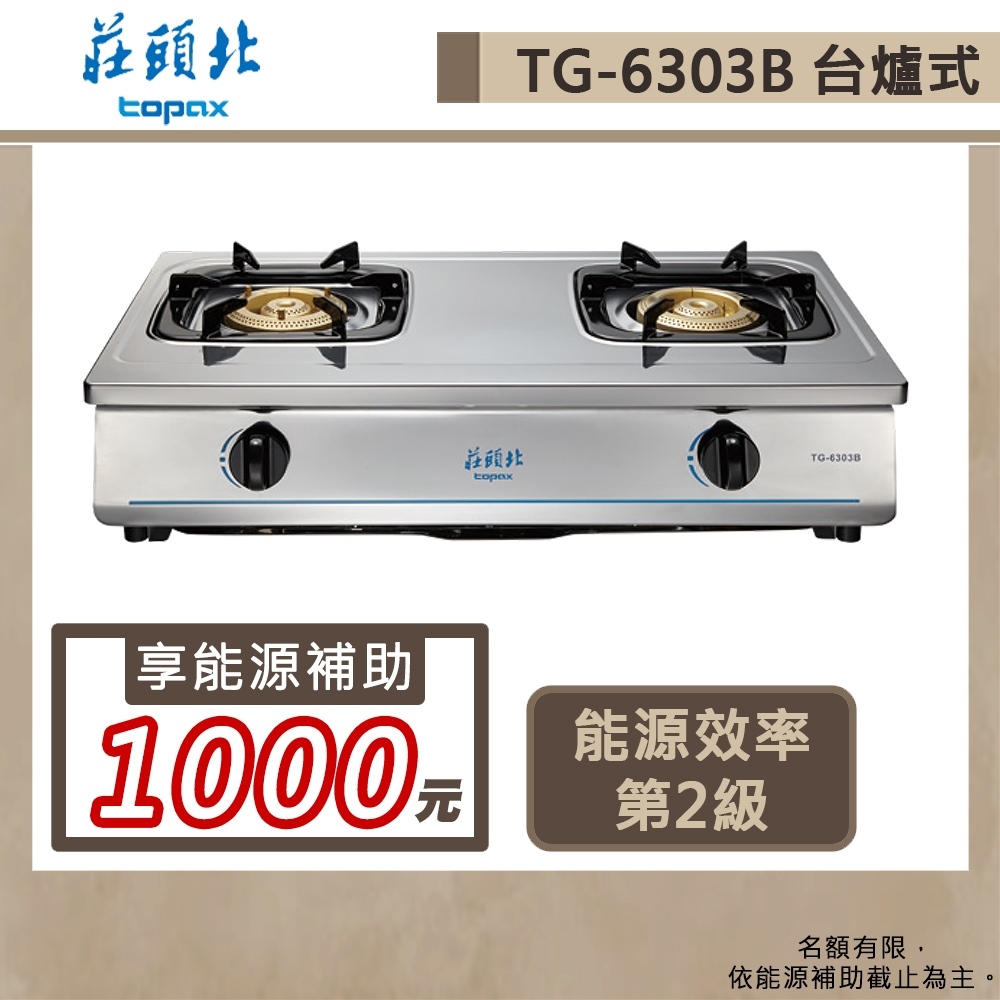 【莊頭北 TG-6303B(NG1)】傳統式瓦斯爐-雙環純銅爐頭-部分地區含基本安裝