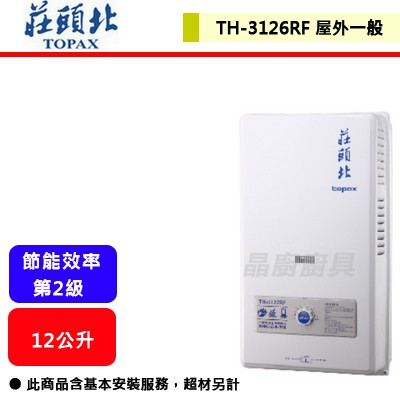 【莊頭北 TH-3126】 熱水器 12L熱水器 12公升熱水器 瓦斯熱水器 屋外型熱水器(部分地區含基本安裝)