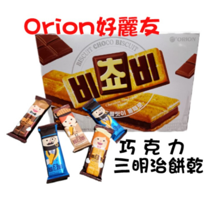 🍭都是現貨🍭pangpang 🍼【Orion 好麗友 巧克力三明治餅乾 千層蘇打餅餅乾】💞韓國 巧克力夾心餅乾  好麗友