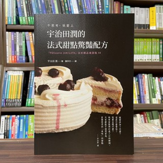 <全新>瑞昇出版 食譜【宇治田潤的法式甜點驚豔配方(宇治田潤)】(2023年12月)