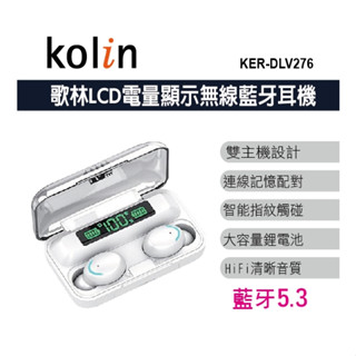 【臺灣現貨】KOLIN歌林LCD電量顯示無線藍牙耳機 無線耳機(KER-DLV276)