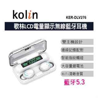 KOLIN歌林LCD電量顯示無線藍牙耳機 無線耳機(KER-DLV276)