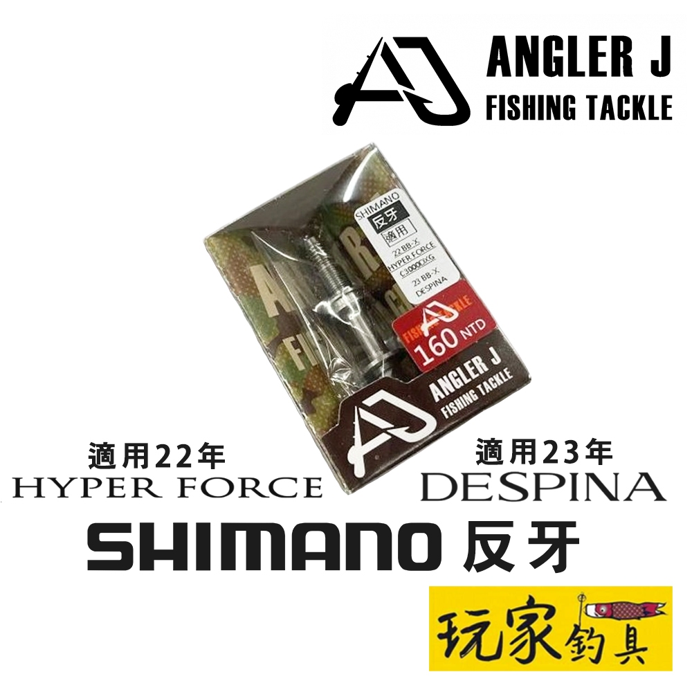 ｜玩家釣具｜ANGLER J (AJ) SHIMANO反牙 紡車式手把替換軸心 適用 23年DESPINA 、22年海波