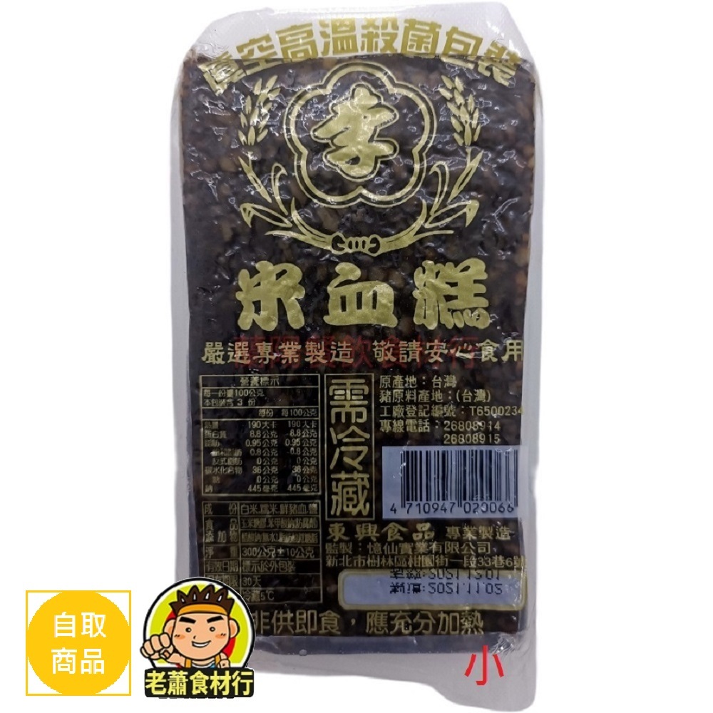 【老蕭食材行】冷藏 豬血糕 ( 小條300g / 大條600g ) 米血糕 /  冷藏商品 下單後 隔日早上才進貨