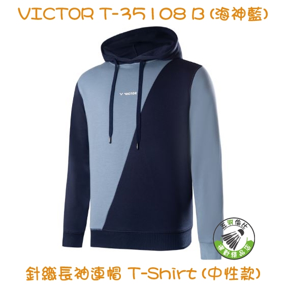 五羽倫比 VICTOR 勝利 T-35108 B 針織連帽長袖 T-Shirt 中性款 羽球上衣 羽球衣 連帽長袖 帽T