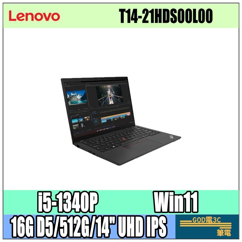 【GOD電3C】Lenovo ThinkPad T14 Gen4-21HDS00L00 I5-1340P