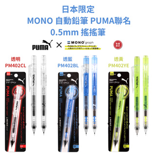令高屋日本限定 MONO 自動鉛筆 PUMA 聯名 0.5mm 搖搖筆