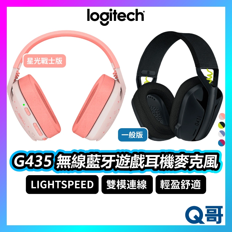 Logitech 羅技 G435 超輕盈無線藍牙遊戲耳機麥克風 星光戰士版 電競耳麥 無線耳機 電競 LOGI011