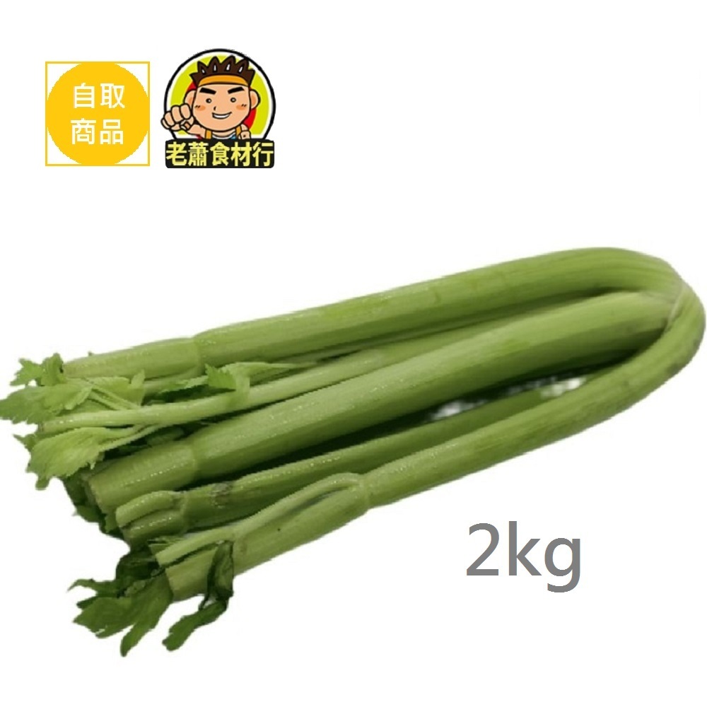 【老蕭食材行】冷藏 進口 西洋芹菜 / 西芹 ( 此品號是零售2公斤 ) 整箱購買請另搜尋本賣場  / 青菜 蔬菜