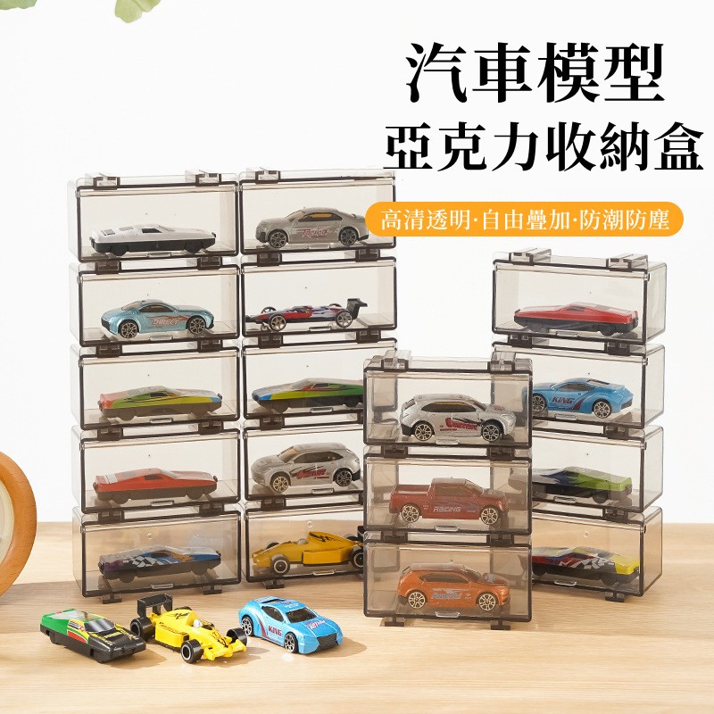 台灣現貨🌈汽車模型展示盒 展示 壓克力展示盒 收納盒 風火輪 模型車 玩具車 1:64 展示盒 展示 收納 裝飾 擺設