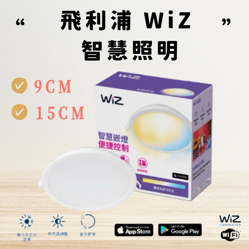 【CP YA】PHILIPS飛利浦 WiZ LED 17W 智慧照明崁燈 15CM PW03N PW021