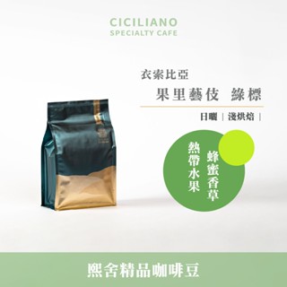 【熙舍咖啡】衣索比亞 果裡藝伎 綠標 日曬｜淺烘焙 (半磅227±5克/包) 咖啡豆 精品咖啡 手沖咖啡