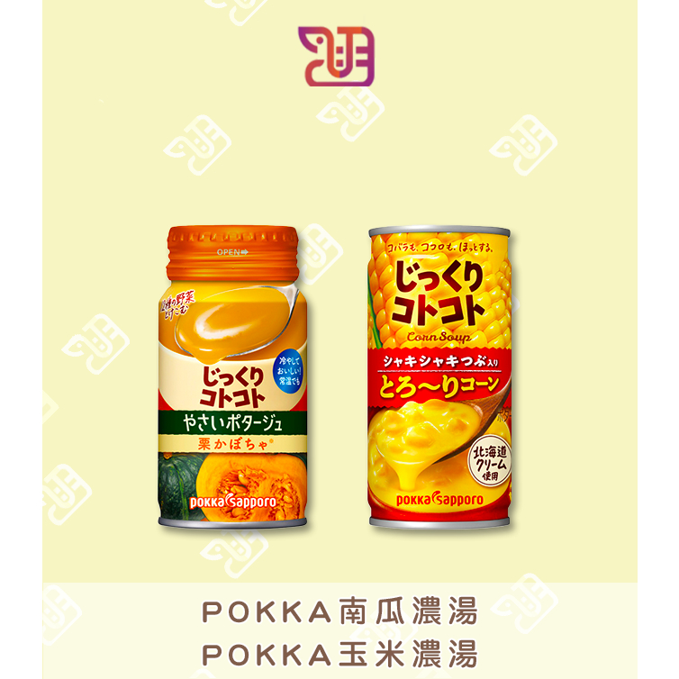【品潮航站】現貨 日本 POKKA南瓜濃湯 POKKA玉米濃湯