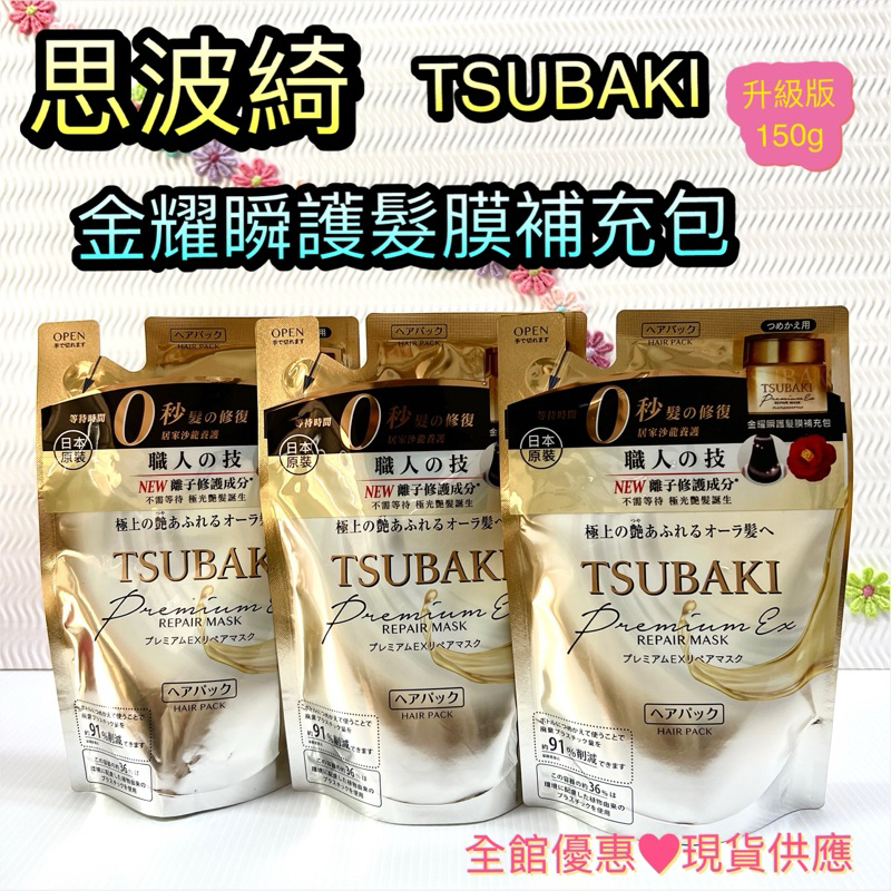 新品上市🔥現貨  TSUBAKI 思波綺金耀瞬護髮膜補充包 升級版 150g 修護