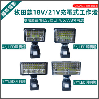 適用牧田18V/21V鋰電池工作燈 LED照明燈 探照燈 充電式應急燈 露營燈 礦燈 便攜式照明燈 家用戶外露營野釣必備