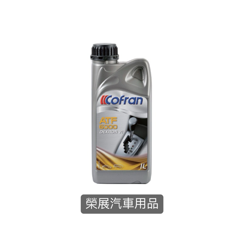 【榮展汽車】  現貨 COFRAN 科分 變速箱油 ATF 6000A(自動變速箱)