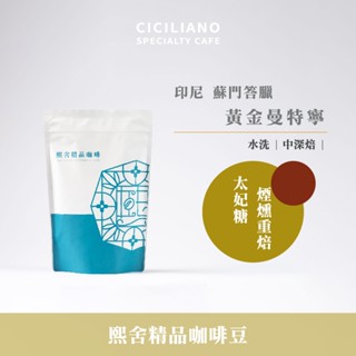 【熙舍咖啡】印尼 蘇門答臘 黃金曼特寧 水洗｜中深焙 (半磅227±5克/包) 咖啡豆 精品咖啡 手沖咖啡