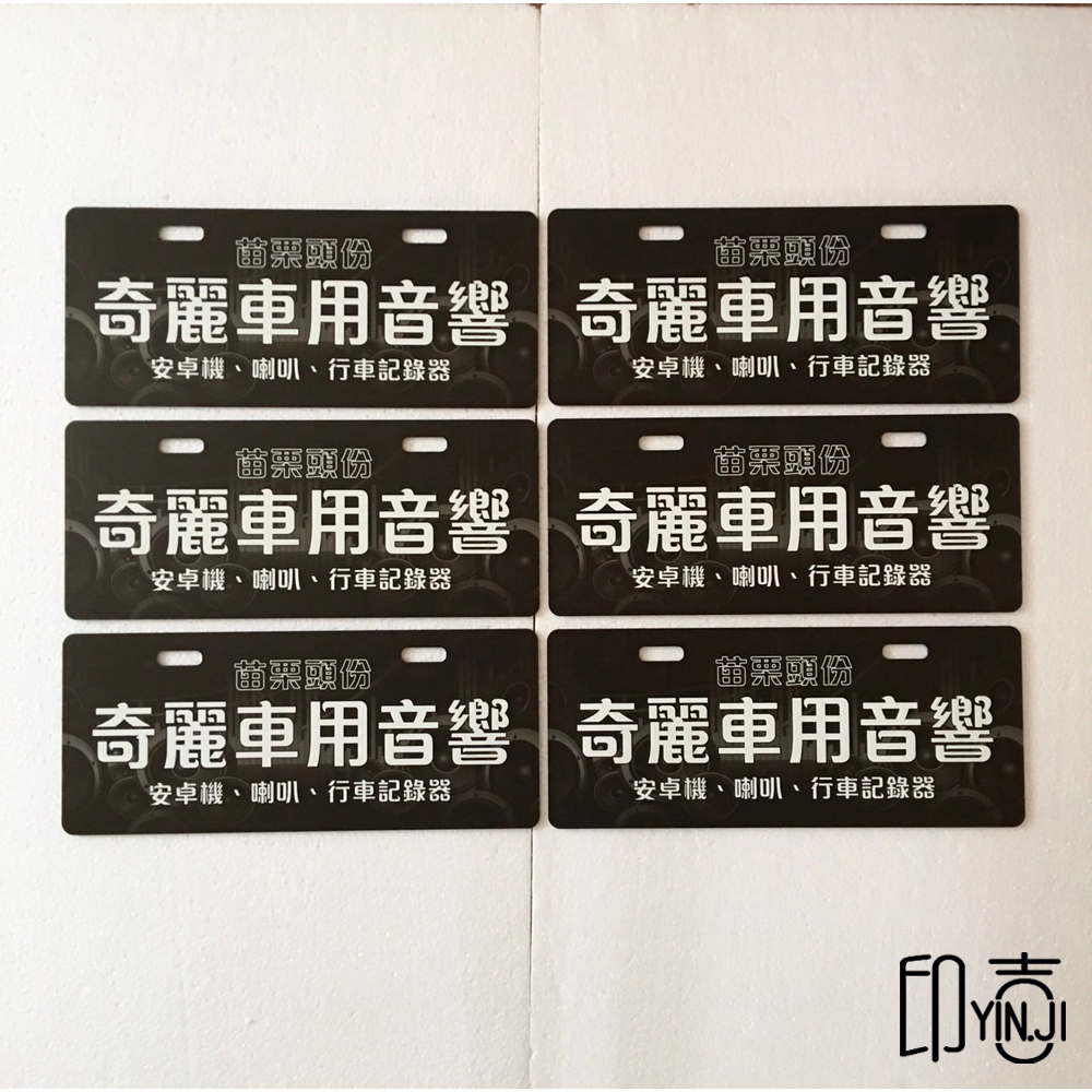 機車車牌客製  商用 廣告 車聚  來圖訂製汽車專用 7碼 空白壓克車牌 黑色壓克力車牌 拍照用遮牌 車隊拍照